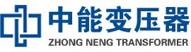 临桂油浸式变压器,临桂变压器生产厂家_临桂中能变压器厂家欢迎您